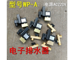 WP-A電子排水器